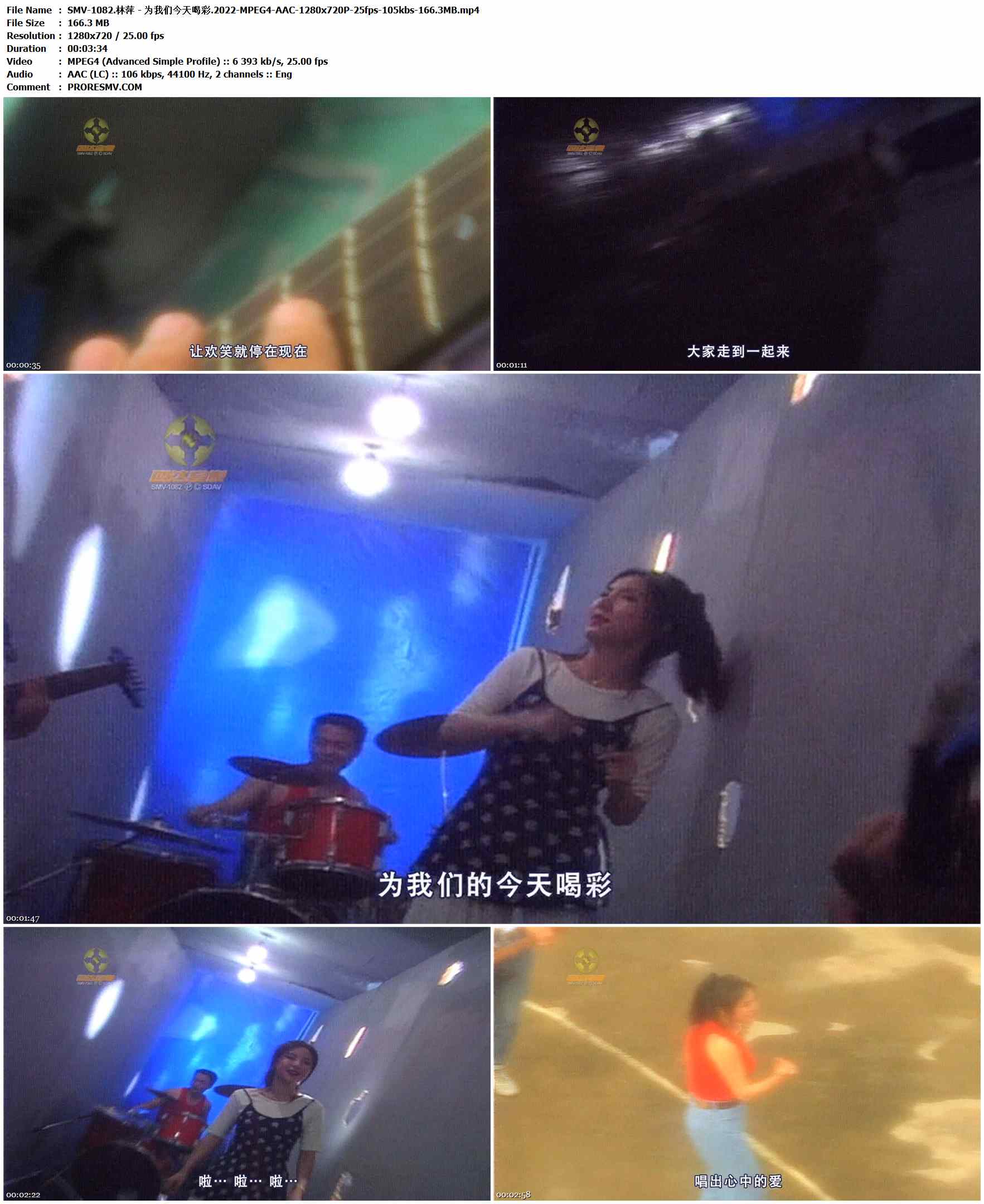 SMV-1082.林萍 - 为我们今天喝彩.2022-MPEG4-AAC-1280x720P-25fps-105kbs-166.3MB官方MV_高清MV